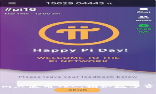 如何在Tokenim上使用TRC：揭秘数字资产交易的奥秘