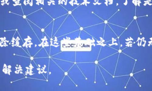 关于“tokenim为什么不能更新”这个问题，可能存在多种原因，以下是一些可能的情况和解决方案：

### 1. 版本兼容性
在某些情况下，更新的版本可能与现有的软件或平台不兼容，导致无法顺利更新。建议检查Tokenim官方网站或社区支持，确认最新版本的兼容性要求。

### 2. 网络问题
网络连接不稳定或存在中断，也会导致更新失败。确保您的网络连接良好，尝试重新连接网络或使用更稳定的网络环境。

### 3. 权限问题
有时，用户可能没有足够的权限进行软件的更新。如果您以普通用户身份运行Tokenim，尝试以管理员身份运行程序，再进行更新。

### 4. 缓存问题
软件的旧缓存可能会影响更新。尝试清除Tokenim的缓存或重置应用设置，再进行更新。

### 5. 官方支持
如果以上方法无法解决问题，建议联系Tokenim的客服支持或查阅相关的技术文档，了解是否有已知问题或解决方案。

### 总结
确保软件版本兼容、网络连接良好、权限设置正确，并尝试清除缓存，在这些基础之上，若仍无法更新，请寻求官方帮助。

如果您有更具体的信息或错误提示，我可以提供更加详细的解决建议。