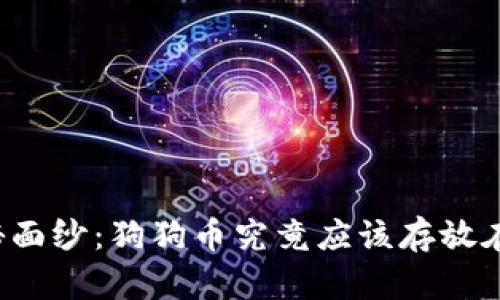 ### 揭开神秘面纱：狗狗币究竟应该存放在哪个数字钱包？