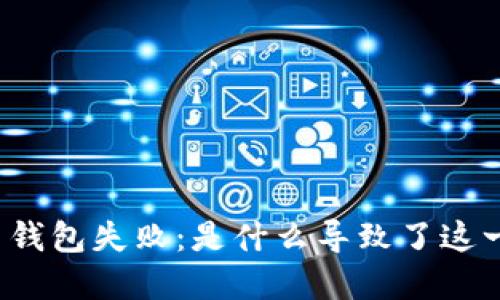 狗狗币钱包失败：是什么导致了这一现象？