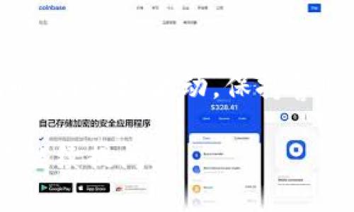 关于如何将Tokenim货币转出，我们可以从以下几个步骤进行。请注意，具体过程可能会根据不同的交易所或钱包而有所变化，所以在操作时最好参考相关平台的具体指南。以下是一个大致的步骤指南：

### 第一步：登录你的交易所或钱包账户
首先，确保你有一个已注册的交易所账户（例如Binance、Coinbase等），或者一个支持Tokenim的数字钱包。

### 第二步：查找Tokenim币种
在交易所或钱包中，查找Tokenim（也可能是以其他名称显示，如TokenIM）。你可以使用搜索功能快速找到它。

### 第三步：选择转出或提币选项
在找到Tokenim后，选择“提币”或“转出”的选项。这通常位于币种详情页或资产管理页面上。

### 第四步：输入接收地址
在转出过程中，系统会要求你输入一个接收地址。确保你输入的是一个有效且支持Tokenim的地址。常见的情况是笔误或选择错误的币种，这可能导致资金丢失。

### 第五步：输入转出金额
接下来，输入你希望转出的Tokenim金额。确保你考虑到交易费用，这通常会在你输入金额时给出提示或者警告。

### 第六步：确认并提交
最后，仔细检查所有信息，包括接收地址和金额。确认无误后，提交转出请求。你可能会收到一封确认邮件或在你的手机上进行双重身份验证。

### 第七步：等待确认
一旦提交，资金的转移过程开始，具体的处理时间会根据不同的网络状况和交易所的拥挤程度而有所不同。一般来说，等待一段时间后，接收方的钱包应该会显示出你转账的Tokenim。

### 小贴士
在进行任何加密货币转账前，建议先进行小额测试，以确保资金能安全到达预定地址。同时，因市场波动，保持警惕，不要随意分享与你的账户或私钥相关的任何信息。

以上就是Tokenim货币转出的基本步骤。如果有进一步的问题或需要更详细的说明，欢迎继续提问。