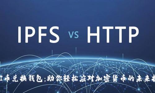 UNI币兑换钱包：助你轻松应对加密货币的未来挑战