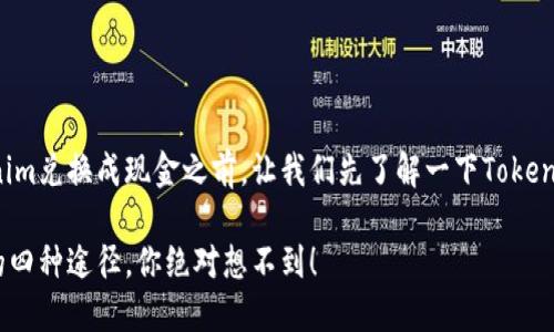 在探讨如何将Tokenim兑换成现金之前，让我们先了解一下Tokenim的背景及其作用。

Tokenim兑换现金的四种途径，你绝对想不到！