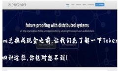 在探讨如何将Tokenim兑换成