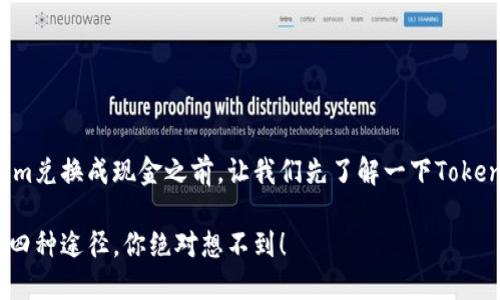 在探讨如何将Tokenim兑换成现金之前,让我们先了解一下Tokenim的背景及其作用。
Tokenim兑换现金的四种途径,你绝对想不到!