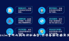 揭开Tokenim官网内测的神秘