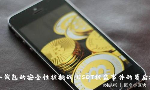 当冷钱包的安全性被挑战：USDT被盗事件的背后故事