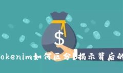 真假Tokenim如何区分？揭示