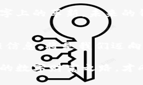   揭开比特币钱包的神秘面纱：什么是比特币钱包后缀？ / 

 guanjianci 比特币, 钱包, 后缀, 加密货币 /guanjianci 

引言：数字财富的钥匙
在这个数字化迅猛发展的时代，比特币已经成为一种独特的财富象征。拥有比特币仿佛拥有了一把打开未来大门的钥匙，而这把钥匙的背后，正是无数个比特币钱包。在我们探索比特币钱包的过程中，有一个重要的概念需要逐步揭开，那就是“比特币钱包后缀”。

什么是比特币钱包？
比特币钱包可以被视作数字资产的储藏室，就像一个安全的保险箱，不同的是这个保险箱存在于虚拟世界中。钱包不仅储存您拥有的比特币，还记录您进行的每一笔交易。从某种意义上说，它就像一个银行账户，但并不需要任何银行中介。这就好比是一个自己的小博物馆，你独自决定进出，改变展品。

比特币钱包的后缀是什么？
为了让大众用户更好地理解比特币钱包，我们需要先引入“后缀”这一概念。后缀，顾名思义，就是在某个东西后面添加的部分。对于比特币钱包而言，后缀通常是钱包地址的最末部分。比特币地址通常是以字母和数字的组合形式存在，而这些组合的尾部则被称为后缀。

后缀的类型与重要性
比特币钱包后缀的类型多种多样，最常见的是以“1”、“3”或“bc1”开头的地址。每种后缀都代表着不同类型的钱包：br1. 以“1”开头：传统比特币地址，属于单一签名钱包，安全性较高。br2. 以“3”开头：多重签名地址，比起普通地址，这种钱包需要多个签名才能完成交易，更加安全。br3. 以“bc1”开头：属于比特币扩容方案的SegWit地址，可以降低交易费用。

为什么选择不同后缀的钱包？
选择不同后缀的钱包不仅取决于您的使用习惯，还取决于安全性和交易速度。想象一下，您在购买一幅名画时，不同的画框会让画的价值得以体现。选择合适的比特币钱包后缀，就像为您的数字资产找到了合适的框架。

如何获取和管理比特币钱包
获取比特币钱包的方式有很多，从下载加密货币交易平台应用、使用硬件钱包，到创建在线钱包，每一种方式都有其优缺点。管理钱包则关系到如何妥善存储和保护您的私钥，这好比是一把通向藏品的钥匙。如果您不小心丢失了私钥，相当于将万亿珠宝埋在了地下，而您却不知道怎么再找到它。

比特币钱包后缀与交易成本
选择合适的比特币钱包后缀不仅影响安全性，还能直接影响交易成本。SegWit 地址在处理交易时，手续费相对较低，因为它能够将更多的交易信息压缩在一起。想象一下，在电影院里，如果每部电影都同时播放，您只需为一张票付款，看来这项技术正是让您在众多观影体验中省下了成本。

比特币钱包的未来发展趋势
随着更多人在数字货币世界中的加入，比特币钱包的发展趋势也在不断变化。从冷钱包到热钱包的划分、从安全性保障到用户体验的提升，这些变化犹如经历了一场数字上的革新。未来的钱包可能不仅仅是存储工具，更是能智能化运用的资产管理平台。比特币钱包的慢慢成熟，似乎在告诉我们：“放眼未来，让科技带领我们走向更美好的明天。”

总结：比特币钱包后缀的重要性
比特币钱包后缀看似是一个微不足道的概念，但通过深入思考，我们发现，它在数字货币世界中扮演着重要的角色。选择适合自己的比特币钱包类型，并了解相关的后缀信息，将是我们迈向数字货币世界的重要一步。正如同生活中的每一个选择，只有找到适合自己的方向，全力以赴，才可能创造出独特的价值。

通过这些详细的分析和富有表现力的比喻，我们不仅了解了比特币钱包的基本概念，也认识到了钱包后缀在数字资产管理中的重要性。这是一次引人深思的旅程，而你的数字财富之路，才刚刚开启。