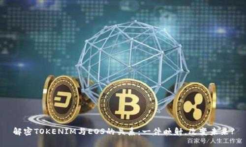 解密TOKENIM与EOS的关系：一件映射，改变未来?