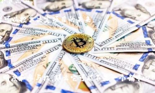 Tokenim（假设为某个具体项目或代币）是否去中心化，取决于其具体的设计和实现。如果Tokenim是基于区块链技术开发的，并通过智能合约运行，且其治理结构不依赖于单一实体或集中管理，那么它可以被视为去中心化。

去中心化的主要特征包括：

1. **数据分布**：在去中心化的系统中，数据并不存储在单一服务器或数据库中，而是分布在网络中的多个节点上。

2. **参与权**：去中心化系统通常允许所有参与者在决策过程中拥有一定的发言权，如治理代币的持有者可以投票决定项目的未来。

3. **透明性**：去中心化的项目往往具有更高的透明度，所有交易和操作都能够在区块链上被验证和追踪。

4. **抗审查性**：去中心化系统不容易受到外部力量的审查或控制，用户可以自由参与。

如果您询问的Tokenim具有这些特征，则可以认为它是去中心化的。反之，如果它由单一实体控制且缺乏透明度和参与权，那么它可能不是一个去中心化的项目。为了获取准确的信息，建议查看Tokenim的官方文档和社区讨论，以了解其具体的去中心化程度。