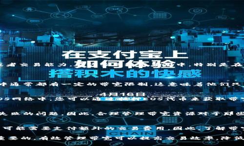 “Tokenim钱包”的“带宽”通常指的是在区块链网络上进行交易时，用户所需的网络资源或者交易能力。在许多区块链应用中，特别是在像EOS这样的区块链网络中，带宽是一个重要的资源，影响着用户的交易速度和交易费用。

### 带宽的详细解释：
1. **带宽的定义**：
   带宽是指在一定时间内，您可以在区块链上发送或接收的交易数量。每个用户在网络中通常都有一定的带宽限制，这意味着他们只能在限制范围内进行交易。

2. **带宽的获取**：
   在一些区块链平台上，用户可能需要通过持有特定数量的代币来获得带宽。例如，在EOS网络中，您可以通过抵押EOS代币来获取带宽资源，这样您就可以进行更多的交易，而无需支付额外的费用。

3. **带宽的重要性**：
   带宽对于频繁进行交易的用户尤其重要。如果带宽不足，用户可能会遇到交易延误或失败的问题。因此，合理管理带宽资源对于那些需要频繁操作的用户尤为重要。

4. **带宽与交易费用**：
   通常情况下，带宽的使用会直接影响到交易的费用。在某些区块链上，超出带宽的部分可能需要支付额外的交易费用。因此，了解带宽的管理对于用户来说非常必要，以避免不必要的支出。

总的来说，理解带宽对于使用Tokenim钱包或任何其他区块链应用程序的用户都是非常重要的。有效管理带宽可以提高交易效率，降低成本，从而提供更好的用户体验。