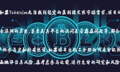 关于Tokenim是否可能跑路的