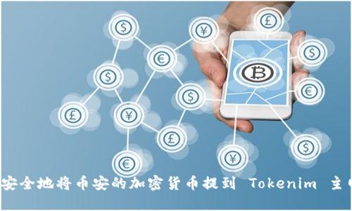 如何安全地将币安的加密货币提到 Tokenim 主网络？