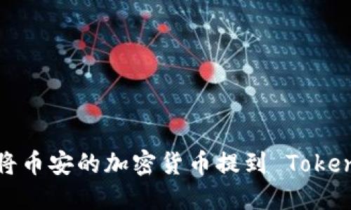 如何安全地将币安的加密货币提到 Tokenim 主网络？