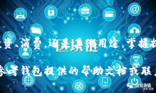 狗狗钱包（Dogecoin Wallet）通常用于存储和交易狗狗币（Dogecoin）。如果你想从狗狗钱包中提取狗狗币，以下是一个详细的步骤指南。请记住，每个钱包的具体界面和操作步骤可能会略有不同，但一般步骤是相似的。

步骤一：打开狗狗钱包

首先，确保你已经安装并设置好了狗狗钱包。打开钱包后，输入你的密码（如果有设置的话）以访问你的账户。

步骤二：检查你的狗狗币余额

在钱包的主界面上，通常会显示你的狗狗币余额。确认你想要提出的金额，确保钱包中有足够的狗狗币进行提取。

步骤三：找到提取或发送功能

在钱包界面中，查找“发送”或者“转账”按钮。这通常会是一个显眼的选项，方便用户进行交易。

步骤四：输入接收地址

在发送狗狗币之前，你需要输入接收地址。这是你想把狗狗币发送到的另一个钱包地址。确保输入正确，任何错误都可能导致资金丢失。

步骤五：确认金额

在输入接收地址后，输入你想要发送的金额。再次确认金额，以确保没有输入错误。

步骤六：检查交易费用

每笔交易通常会收取一定的费用，具体费用取决于网络情况。在确认交易前，查看相关费用，并确保你能承受这笔费用。

步骤七：确认并发送交易

所有信息确认无误后，点击“发送”或者“确认”按钮。此时，钱包可能会请求输入密码以验证交易。输入密码后，完成交易。

步骤八：等待交易确认

发起交易后，需要一些时间等待网络确认。这可能会根据网络的繁忙程度而有所不同。你可以在钱包中查看交易状态。

步骤九：查看接收方的余额

一旦交易被确认，接收方的钱包余额应该会增加相应的金额。你可以与对方确认，以确保交易成功。

总结

从狗狗钱包提取狗狗币的过程并不复杂，只需按照以上步骤即可成功完成交易。无论是为了投资、消费，还是其他用途，掌握提取狗狗币的技巧都能使你的加密货币使用更加顺畅。

这是一个概览，具体步骤可能会根据你使用的狗狗钱包类型有所不同。如果你遇到问题，可以参考钱包提供的帮助文档或联系他们的客服。