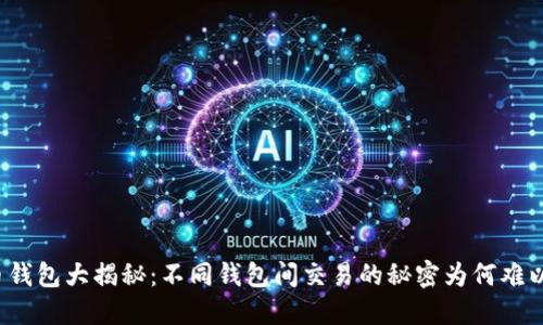 比特币钱包大揭秘：不同钱包间交易的秘密为何难以解锁？
