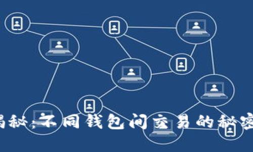 比特币钱包大揭秘：不同钱包间交易的秘密为何难以解锁？