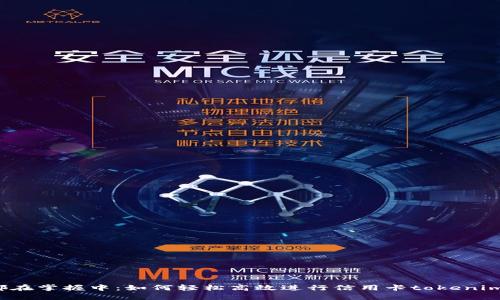 一切都在掌握中：如何轻松高效进行信用卡tokenim充值？