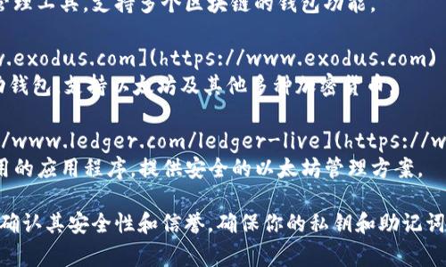 在以太坊网络上，有多种类型的钱包可供用户选择。以下是一些常见的以太坊网络钱包及其网址：

1. **MetaMask** - [https://metamask.io](https://metamask.io)
   - 一种流行的浏览器扩展和移动应用程序，支持以太坊及其代币的管理。

2. **MyEtherWallet (MEW)** - [https://www.myetherwallet.com](https://www.myetherwallet.com)
   - 一个开源以太坊钱包，允许用户生成钱包地址和管理以太坊资产。

3. **Trust Wallet** - [https://trustwallet.com](https://trustwallet.com)
   - 官方的以太坊移动钱包，可用于管理以太坊和其他区块链的数字资产。

4. **Coinbase Wallet** - [https://www.coinbase.com/wallet](https://www.coinbase.com/wallet)
   - Coinbase提供的数字资产管理工具，支持多个区块链的钱包功能。

5. **Exodus** - [https://www.exodus.com](https://www.exodus.com)
   - 一个用户友好的桌面和移动钱包，支持以太坊及其他多种加密货币。

6. **Ledger Live** - [https://www.ledger.com/ledger-live](https://www.ledger.com/ledger-live)
   - 与Ledger硬件钱包一起使用的应用程序，提供安全的以太坊管理方案。

请务必注意，使用任何钱包前务必确认其安全性和信誉，确保你的私钥和助记词安全存储，以防账户被黑客攻击。