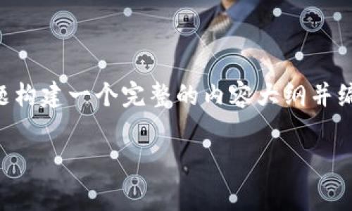 关于“tokenim钱包转账时矿工费的最低到账时间”，我们可以围绕这个主题构建一个完整的内容大纲并编写相关内容。以下是我们为此主题设计的、关键词、内容大纲以及相关内容。

用最小的矿工费，tokenim钱包转账会在多长时间内到账？