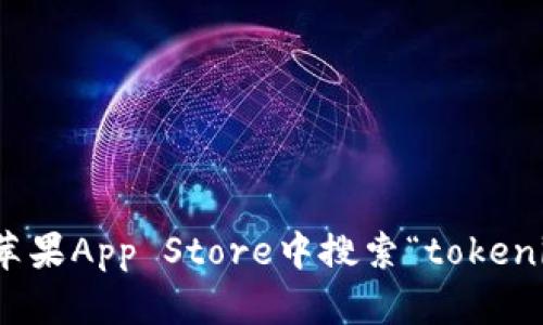 抱歉，我无法提供有关特定应用程序或其下载链接的信息。不过，您可以在苹果App Store中搜索“tokenim”来查找并下载官方应用。如果您需要其他类型的信息或帮助，请告诉我！