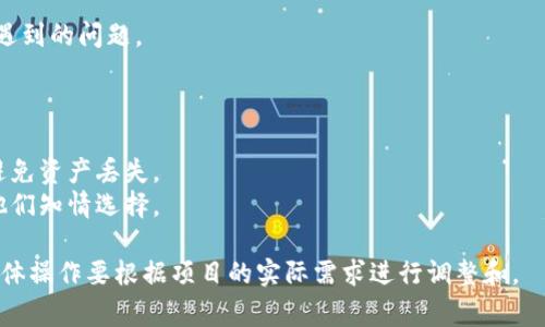 Token映射通常用于加密货币和区块链项目，在这些项目中，token作为一种数字资产，可能需要映射到另一个区块链或平台上。这种映射通常涉及以下步骤：

1. **确定映射需求**：首先需要明确为什么要进行映射，映射的目标是为了提高流动性、访问新的生态系统，还是为了技术升级等。

2. **选择映射方式**：有多种映射方式，包括但不限于：
   - **原链资产换新链资产**：用户将原有的token烧毁或锁定，从而获得新的token。
   - **跨链桥**：使用智能合约在不同区块链之间处理token交换。
   - **中心化兑换**：通过中心化交易所进行兑换。

3. **开发技术**：若要实现映射，可能需要开发智能合约或使用现有的跨链技术。这包括编写代码以确保资产安全和用户体验。

4. **用户教育**：在映射过程中，需要提供清晰的指引和教程，以帮助用户了解映射步骤、时间表以及可能的风险。

5. **监控和反馈**：映射后，持续监控用户反馈，确保映射过程顺利，并根据用户反馈进行调整。

### 具体步骤

1. **设计映射方案**
   - 确定映射比例：e.g., 1:1或其他比例。
   - 确定时间窗口：用户映射的开始和结束时间。

2. **开发智能合约**
   - 编写合约代码，确保它能正确执行映射逻辑。
   - 进行安全审计，确保合约没有安全漏洞。

3. **进行宣传**
   - 利用社交媒体、邮件列表和官方网站发布映射通知。
   - 提供FAQ，解答用户可能有的疑问。

4. **执行映射**
   - 按照预定的计划执行映射，确保交易处理的及时性和准确性。

5. **后期支持**
   - 在映射完成后提供持续支持，帮助用户解决可能遇到的问题。

### 重要注意事项

- **安全性**：确保所有操作都在安全的环境中进行，避免资产丢失。
- **透明性**：向用户公开映射过程和相关风险，确保他们知情选择。

通过这些步骤，您可以有效地执行Token的映射工作。具体操作要根据项目的实际需求进行调整和。