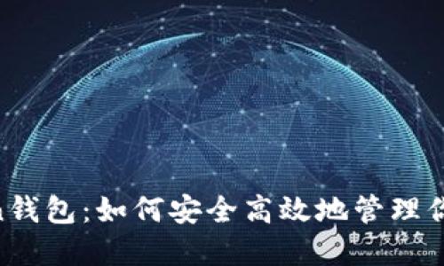 探秘W Token钱包：如何安全高效地管理你的数字资产？