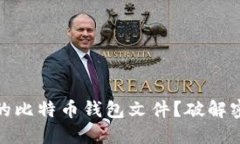 如何找回忘记密码的比特币钱包文件？破解密码