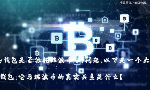 关于“vpay钱包是否依托瑞波币”的问题，以下是一个大纲和内容。

揭秘vpay钱包：它与瑞波币的真实关系是什么？