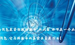 关于“vpay钱包是否依托瑞波币”的问题，以下是