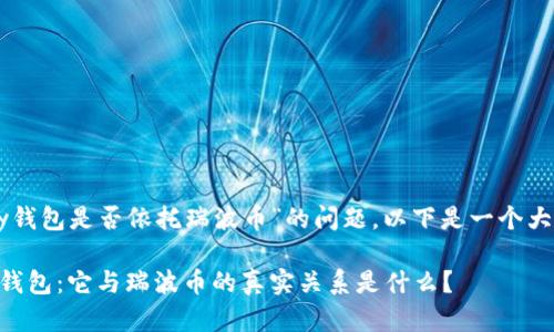 关于“vpay钱包是否依托瑞波币”的问题，以下是一个大纲和内容。

揭秘vpay钱包：它与瑞波币的真实关系是什么？