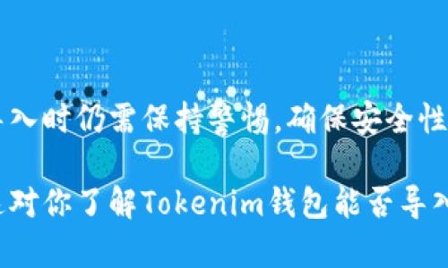 在讨论Tokenim钱包是否可以导入其他钱包之前，首先我们需要了解什么是Tokenim钱包以及钱包之间的兼容性问题。

什么是Tokenim钱包？
Tokenim钱包是一种数字货币钱包，专门用于存储、管理和交易各种加密货币。它旨在为用户提供安全、便捷的资产管理方式，支持多种主流数字货币。同时，Tokenim钱包的界面友好，适合大众用户。

导入其他钱包的概念
在加密货币的世界中，钱包通常有其独特的地址和私钥。许多数字货币钱包支持“导入”或“恢复”其他钱包的功能，通常这是通过导入私钥或助记词来实现的。这种方式使得用户可以将原本储存在其他钱包中的资产迁移到新的钱包中，方便用户统一管理各类数字资产。

Tokenim钱包能否导入其他钱包？
Tokenim钱包的确支持导入其他钱包，具体操作可以通过输入其他钱包的私钥或助记词来完成。然而，导入其他钱包时需要注意以下几点：
ul
    li确保你掌握私钥的安全性，防止被他人获取。/li
    li确认目标钱包支持导入的资产类型，以免因不兼容而造成资产损失。/li
    li在进行导入操作之前，最好备份当前钱包的数据，以防出现意外情况。/li
/ul

导入步骤
以下是导入其他钱包到Tokenim钱包的一般步骤：
ol
    li打开Tokenim钱包并登录你的账户。/li
    li在主界面选择“导入钱包”选项。/li
    li选择导入方式（如输入私钥或助记词）。/li
    li按照提示输入相关信息，完成导入过程。/li
    li确认导入的资产是否成功显示在Tokenim钱包中。/li
/ol

总结
Tokenim钱包支持导入其他钱包的功能，这对于那些希望集中管理数字资产的用户来说是非常实用的。然而，用户在导入时仍需保持警惕，确保安全性和兼容性。

在深入讨论Tokenim钱包的同时，请牢记加密资产的安全和个人隐私是非常重要的，每一步操作都要谨慎对待。希望这对你了解Tokenim钱包能否导入其他钱包有所帮助！