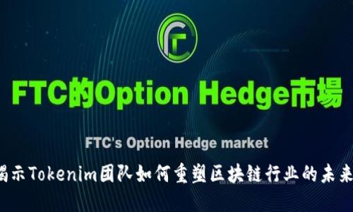 揭示Tokenim团队如何重塑区块链行业的未来?