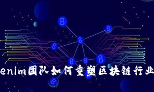 揭示Tokenim团队如何重塑区块链行业的未来?