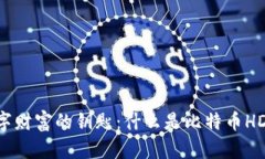 : 掌握数字财富的钥匙：什