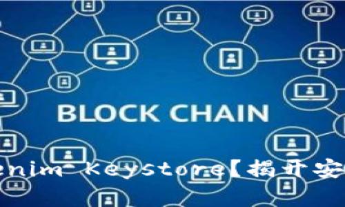 如何轻松导入Tokenim Keystore？揭开安全存储的神秘面纱