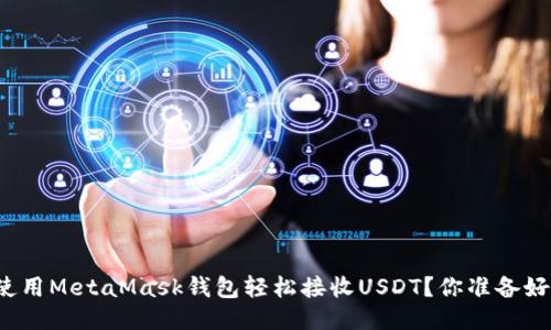 如何使用MetaMask钱包轻松接收USDT？你准备好了吗？