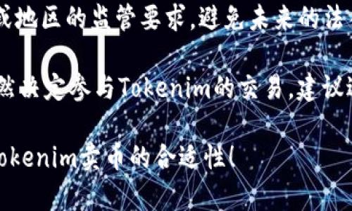 对于“Tokenim卖币合适么？”这个问题，建议从以下几个方面进行考虑：

### 1. 投资风险评估
- **市场波动性**：加密货币市场波动极大，短期内的价格上涨和下跌都是常态。买入和卖出时机的选择对收益影响巨大。
  
### 2. 项目基本面分析
- **团队背景**：了解Tokenim背后的团队，是否有丰富的行业经验和成功的项目背景。
- **项目目标**：项目是否有明确的目标和愿景，是否解决了某个实际问题。

### 3. 社区和支持
- **用户社区**：一个强有力的社区往往能为项目带来支持和活力。
- **合作伙伴**：与其他企业或项目的合作情况。

### 4. 知识与教育
- **自身知识储备**：是否了解加密货币的基本知识，包括如何操作钱包、交易所、区块链等。

### 5. 监管因素
- **合规性**：Tokenim是否符合所在国家或地区的监管要求，避免未来的法律风险。

如果你对这些方面进行了详细考量，并且仍然决定参与Tokenim的交易，建议进行适度投资，并做好资金的风险控制。

希望以上内容能够帮助你更清楚地了解在Tokenim卖币的合适性！