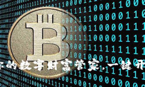 探索以太坊钱包：你的数字财富管家，一键开启智能合约的未来