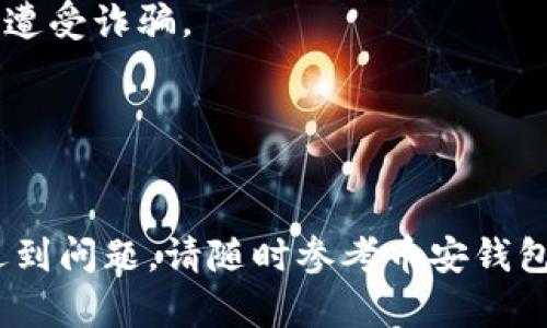 要将Tokenim添加到币安钱包，您可以按照以下步骤进行操作。请注意，这里的步骤是基于一般的数字钱包操作流程，如果币安钱包在界面或功能上有所不同，请参考币安官方网站或相关文档。

### 步骤一：下载并安装币安钱包

1. **下载币安钱包：** 访问币安官网（binance.com）下载适用于您设备的币安钱包应用程序。
2. **安装并注册：** 安装完毕后，按指示创建新钱包或登录现有钱包。

### 步骤二：获取Tokenim的合约地址

1. **查找合约地址：** 您需要找到Tokenim的合约地址。通常，您可以在Tokenim的官方网站或相关社交媒体获取这一信息。确保您获取的是正确的合约地址，以免出现问题。

### 步骤三：添加Tokenim到币安钱包

1. **打开币安钱包：** 登录到您的币安钱包。
2. **找到“添加Token”选项：** 一般在钱包的主页或设置选项中，可能会有“添加Token”或“自定义Token”的选项。
3. **输入合约地址：** 在“添加Token”界面，找到输入合约地址的选项，将您在步骤二中获得的Tokenim合约地址粘贴到指定位置。
4. **输入其他相关信息：** 一些钱包可能会要求您手动输入Token的名称、符号和小数位数。您可以在Tokenim的官方网站或合约资料中找到这些信息。
5. **确认添加：** 检查您输入的信息是否准确无误，然后确认添加Tokenim。

### 步骤四：查看Tokenim余额

1. **返回钱包主页：** 添加完Tokenim后，返回您的钱包主页。
2. **查看余额：** 您应该能看到Tokenim的余额以及这些Token的相关信息。

### 注意事项

- **安全性：** 请确保您使用的是官方的币安钱包应用，避免下载其他版本以免遭受诈骗。
- **交易风险：** 加密货币市场波动较大，投资需谨慎。

### 结语

完成上述步骤后，您就成功将Tokenim添加到了币安钱包中。如果在任何环节中遇到问题，请随时参考币安钱包的帮助文档或联系其客服支持。