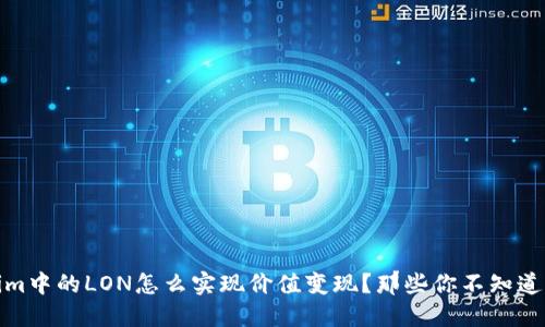Tokenim中的LON怎么实现价值变现？那些你不知道的秘密