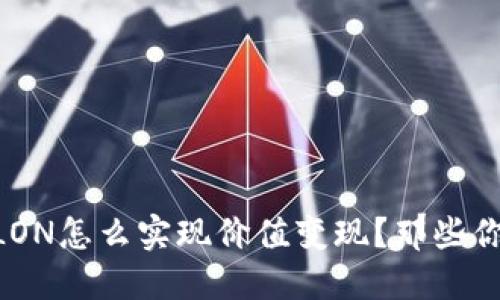 Tokenim中的LON怎么实现价值变现？那些你不知道的秘密