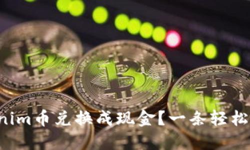 如何将Tokenim币兑换成现金？一条轻松的交易之路！