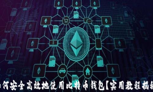 
如何安全高效地使用比特币钱包？实用教程揭秘！