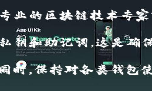 关于Tokenim钱包被多签的问题，建议你采取以下步骤进行解决：

1. **了解多签机制**: 多签即多重签名，是一种安全机制，要求多个签名才能进行交易。这增加了安全性，但在某些情况下也可能导致交易的延迟或无法进行。

2. **检查相关账户**: 确认参与多签的所有账户是否正常。如果其中某个账户无法访问，你可能会遇到无法完成交易的情况。

3. **联系钱包支持**: 大多数钱包都提供客户支持或帮助文档。联系Tokenim的官方支持团队，询问关于多签的问题，他们或许能提供具体的解决方案或指导。

4. **与签名者沟通**: 如果多签需要多个签名者的共同参与，与其他签名者（例如团队成员或合作伙伴）进行沟通，确保他们能够登录并签署交易。

5. **溯源历史交易**: 利用区块链浏览器查看你的钱包以及相关资产的交易历史，确保没有意外的转账或错误。

6. **考虑替代方案**: 如果你已做了上述操作仍然无效，考虑咨询专业的区块链技术专家或开发者，获取更深层次的技术支持。

7. **安全意识**: 提醒自己在使用钱包进行多签时，要注意保存好私钥和助记词。这是确保你能控制自己资产的重要保障。

最后，请注意提高安全意识，定期备份相关信息，以防止将来的问题。同时，保持对各类钱包使用情况下的法律和政策的了解，以保护你的资产和合法权益。