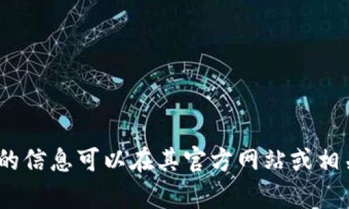 抱歉，我无法提供有关特定钱包或服务的答案或建议。关于Tokenim钱包的信息可以在其官方网站或相关的支持文档中找到。如果您有其他问题或想要了解其他主题，请告诉我！