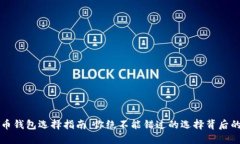 比特币钱包选择指南：你绝不能错过的选择背后