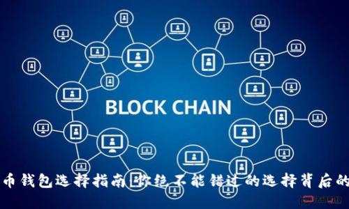 比特币钱包选择指南：你绝不能错过的选择背后的秘密