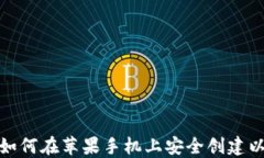 掌握未来：如何在苹果手机上安全创建以太坊钱